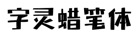 字灵蜡笔体预览图片