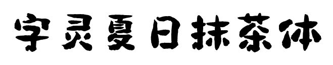 字灵夏日抹茶体预览图片
