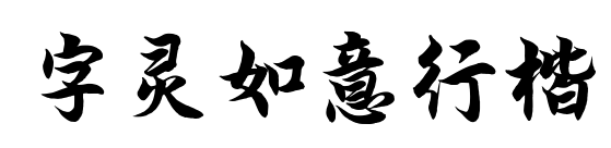 字灵如意行楷预览图片