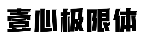 壹心极限体预览图片