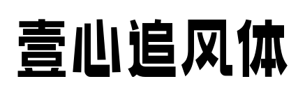 壹心追风体预览图片