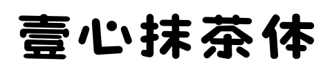 壹心抹茶体预览图片