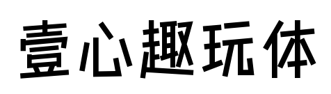 壹心趣玩体预览图片