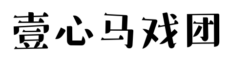 壹心马戏团预览图片