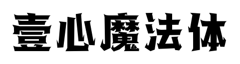 壹心魔法体预览图片