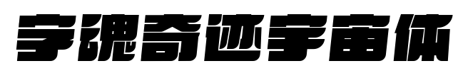 字魂奇迹宇宙体预览图片
