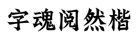 字魂阅然楷预览图片