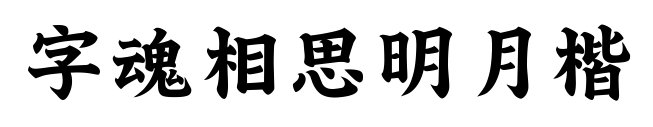 字魂相思明月楷预览图片