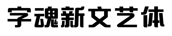 字魂新文艺体预览图片