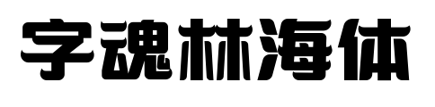 字魂林海体