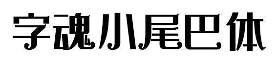 字魂小尾巴体预览图片