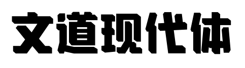 文道现代体