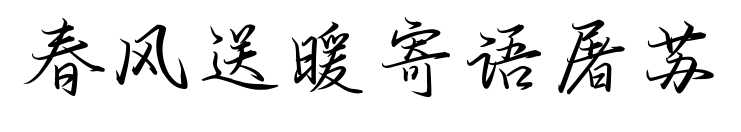 春风送暖寄语屠苏