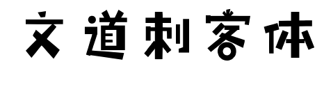 文道刺客体
