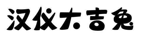 汉仪大吉兔