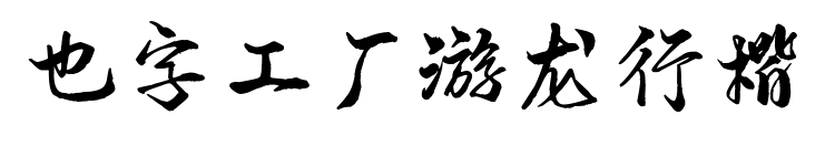 也字工厂游龙行楷