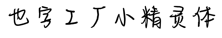 也字工厂小精灵体