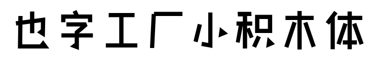 也字工厂小积木体