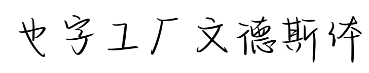 也字工厂文德斯体