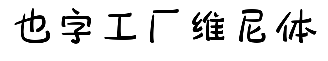 也字工厂维尼体