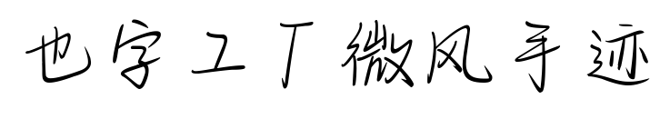 也字工厂微风手迹