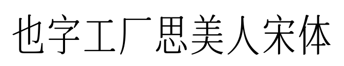 也字工厂思美人宋体