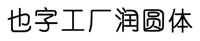 也字工厂润圆体