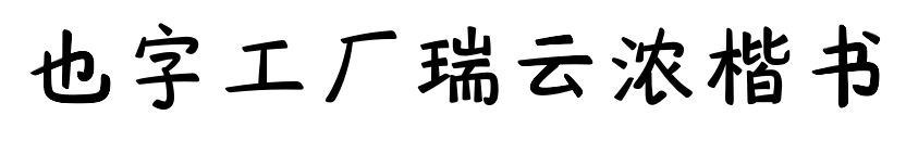也字工厂瑞云浓楷书