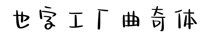 也字工厂曲奇体