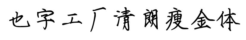 也字工厂清朗瘦金体