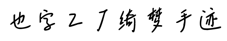 也字工厂绮梦手迹