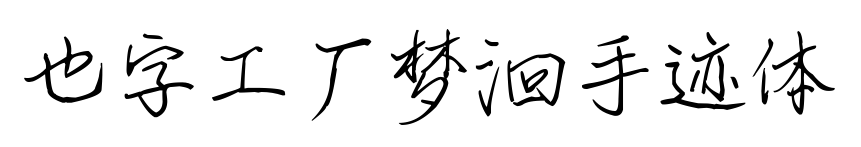也字工厂梦洄手迹体预览图片