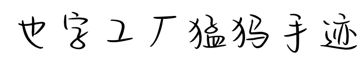 也字工厂猛犸手迹预览图片