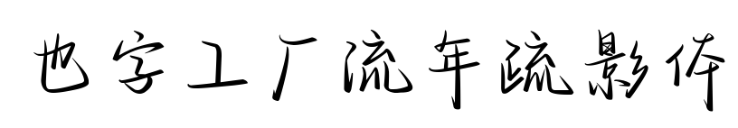 也字工厂流年疏影体预览图片