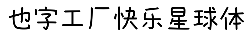也字工厂快乐星球体预览图片