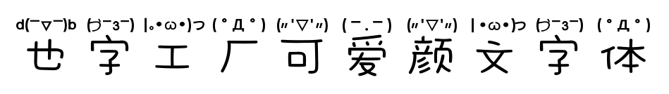 也字工厂可爱颜文字体