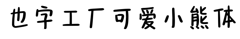 也字工厂可爱小熊体