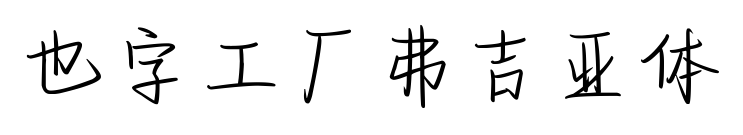 也字工厂弗吉亚体预览图片