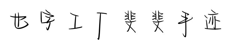 也字工厂斐斐手迹预览图片