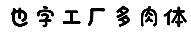 也字工厂多肉体预览图片