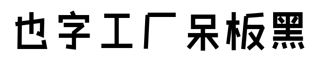 也字工厂呆板黑预览图片