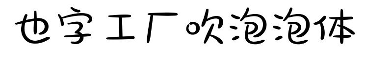 也字工厂吹泡泡体预览图片