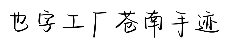 也字工厂苍南手迹预览图片