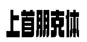 上首朋克体预览图片