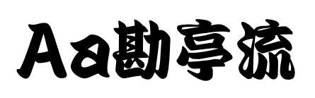Aa勘亭流预览图片