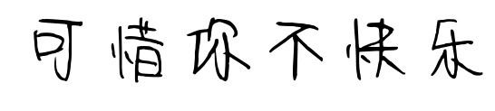 可惜你不快乐