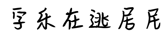 字乐在逃居民预览图片