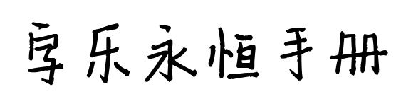 字乐永恒手册预览图片