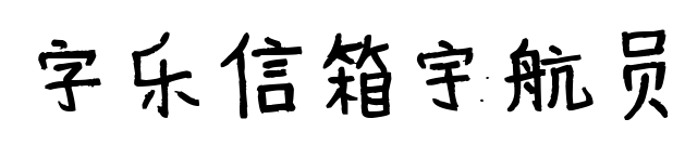 字乐信箱宇航员预览图片