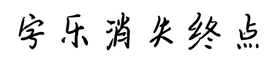 字乐消失终点预览图片